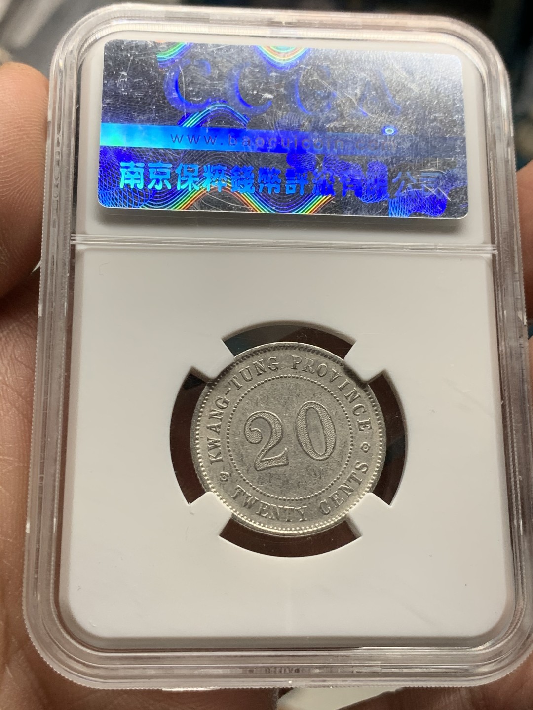 《竞宝斋》第47场-本周日，周一2场连拍（全场不限金额包邮） 保粹 MS62 中华民国八年（1920年）贰毫银币（广东省造） 直径23.5mm 重5.3g