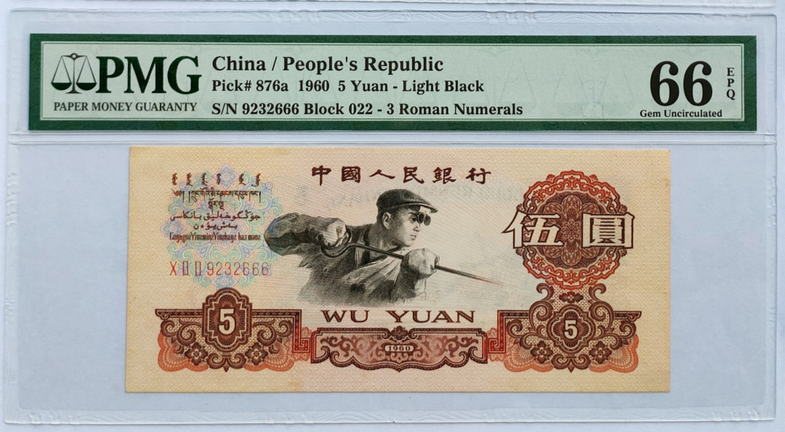 【华誉王者】1971期拍卖 三罗炼钢 PMG66E 022-9232666，豹子666,刀拆足尺！