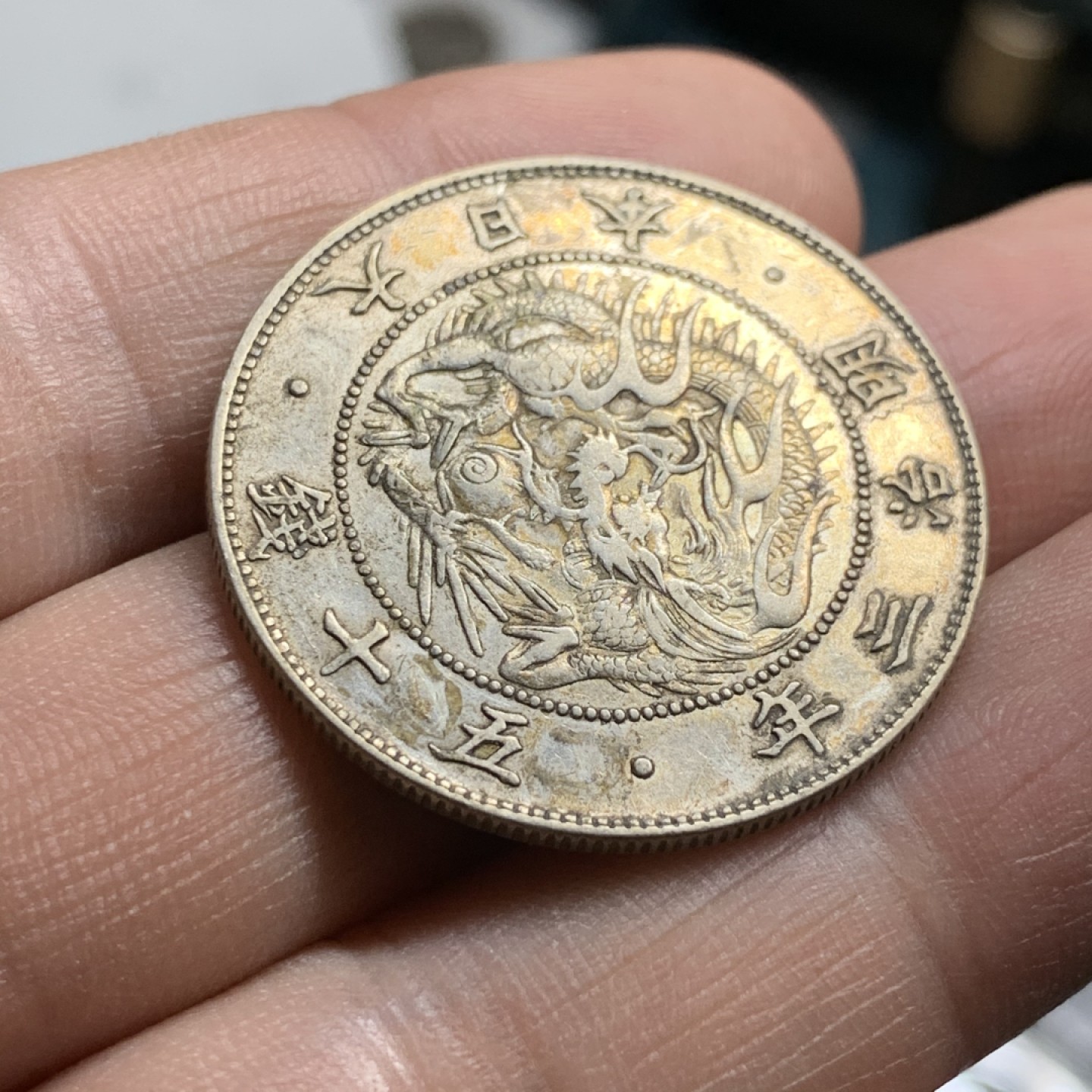 《竞宝斋》第47场-本周日，周一2场连拍（全场不限金额包邮） 日本明治三年50钱银币 原味 潜力品