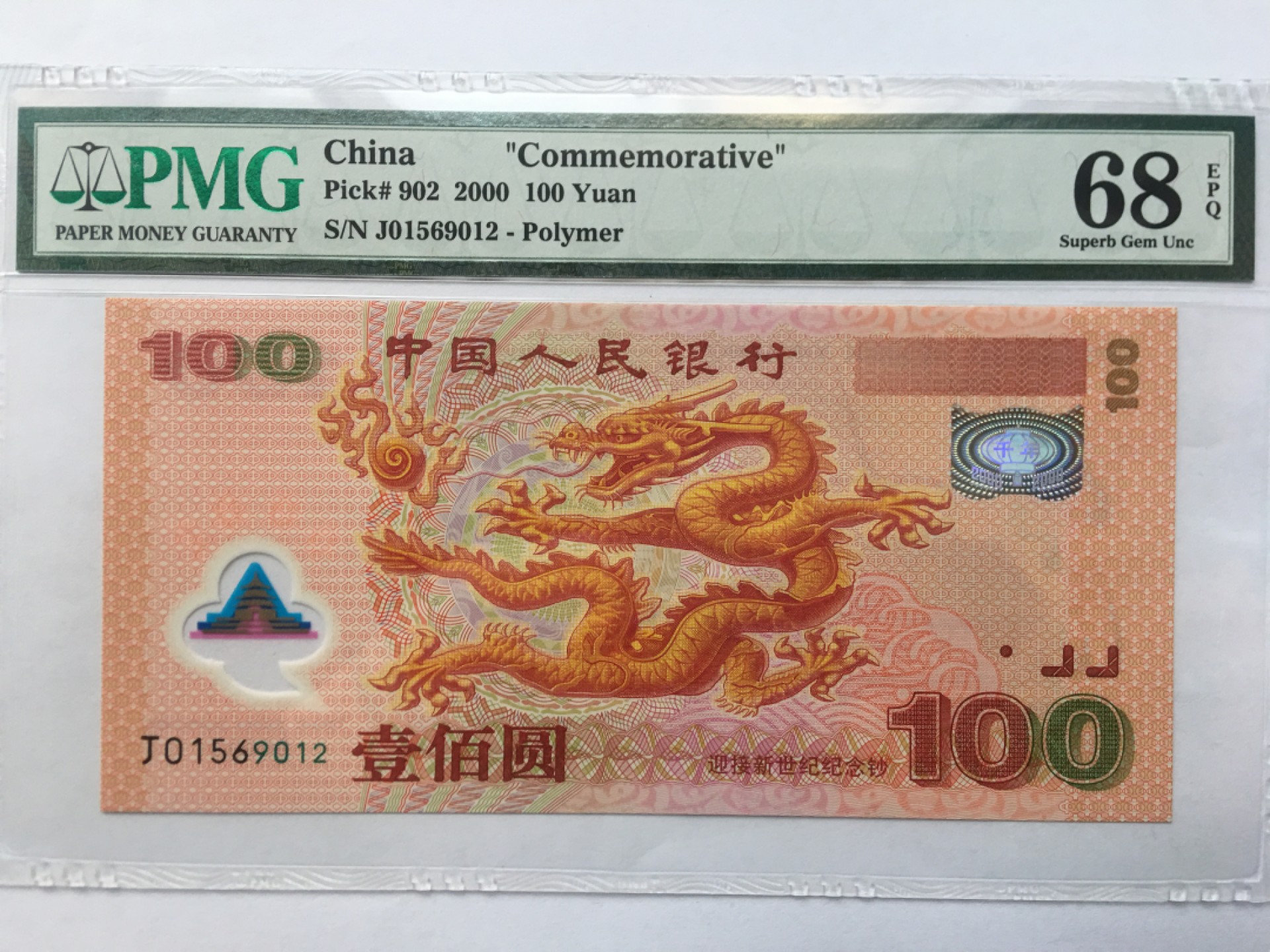 【华誉王者】1971期拍卖 千禧龙钞无347高分 PMG68E J01569012