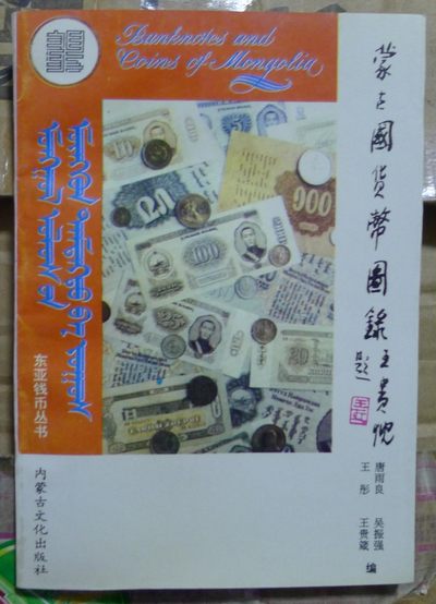 世界钱币章牌书籍专场拍卖第43期 - 蒙古国货币图录