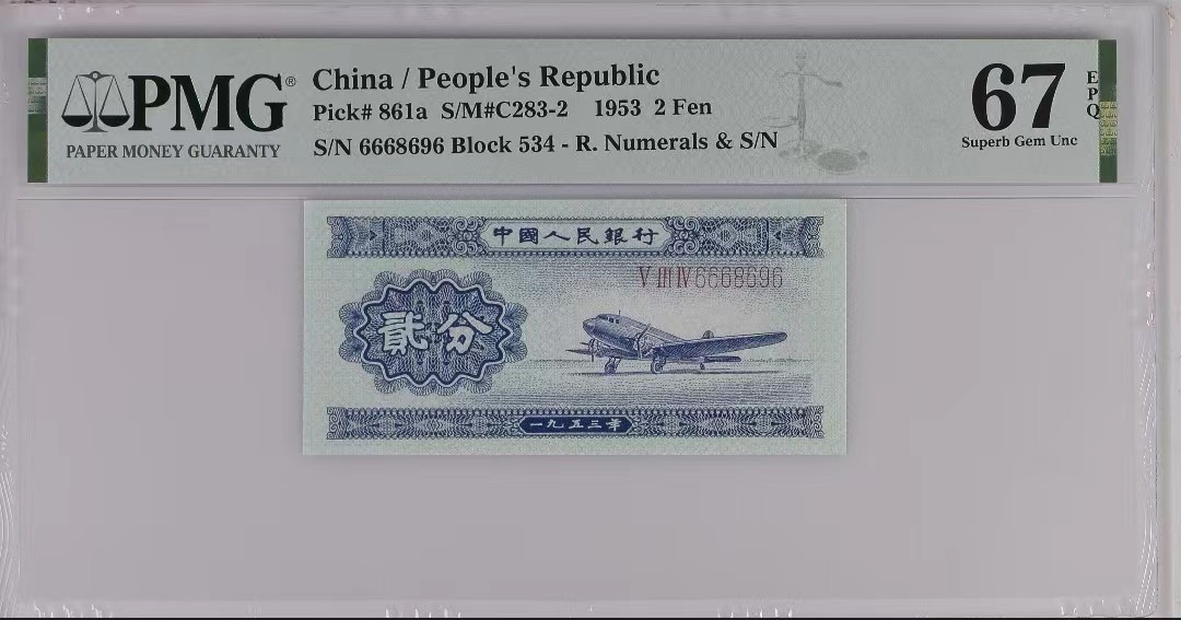 【华誉王者】1971期拍卖 二版长号二分飞机倒置号一枚，PMG67E无0123457，豹子头666数三689组合+全大数