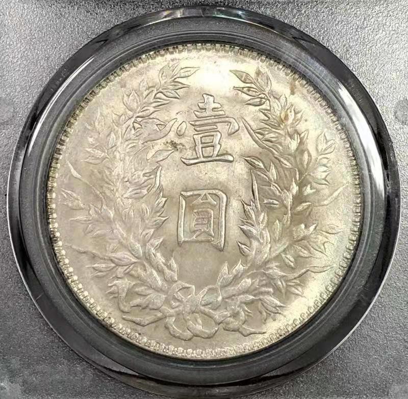 【华誉王者】1971期拍卖 袁像三年三角圆 公博-MS62+ 【1212036886】