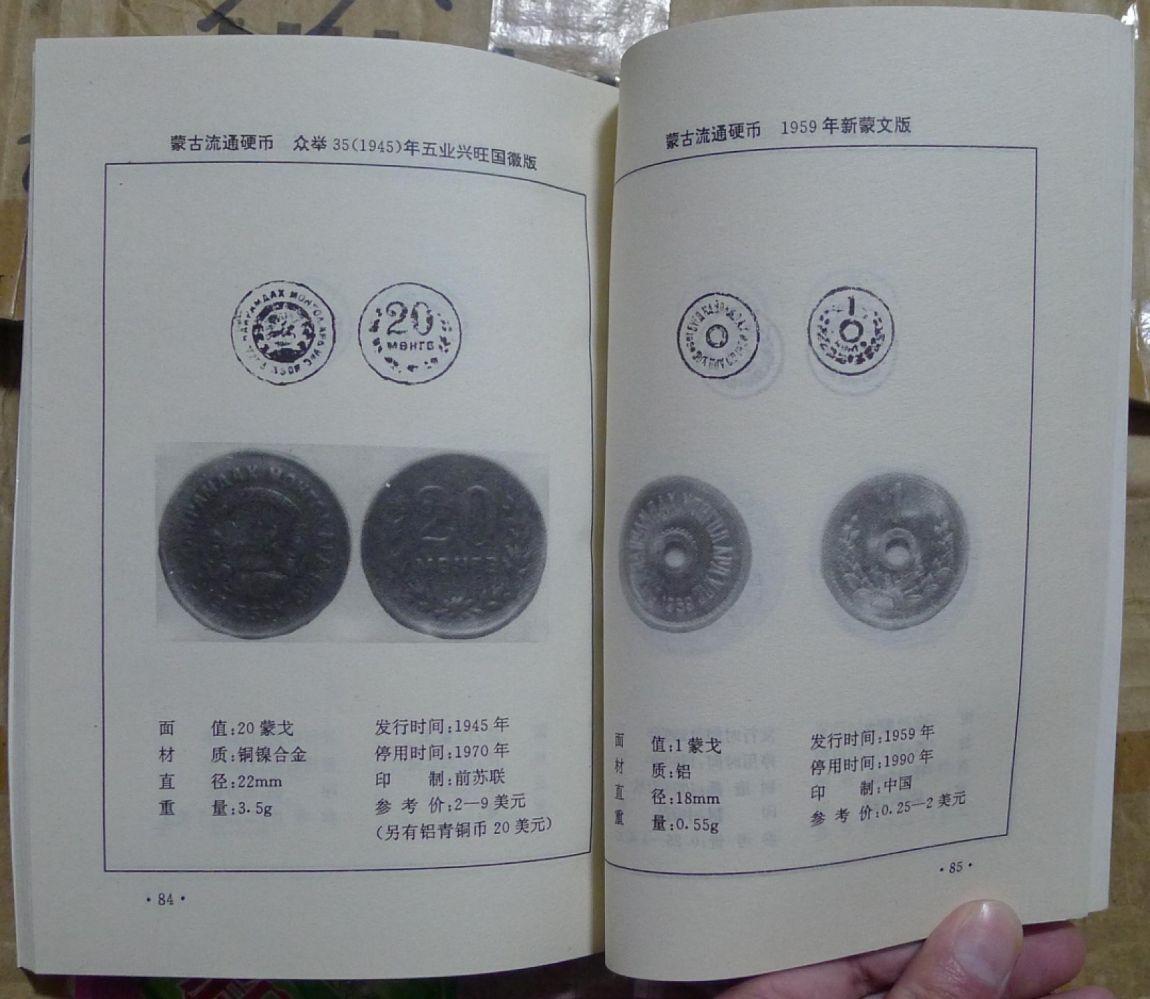 世界钱币章牌书籍专场拍卖第42期 蒙古国货币图录