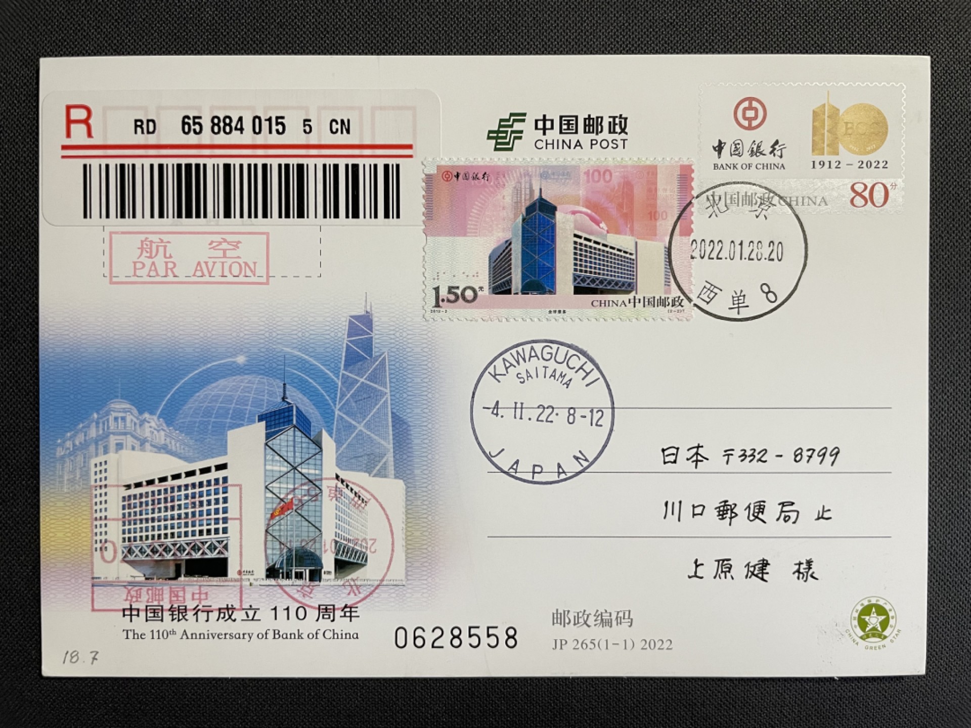 【第13期】莲池邮币国际拍卖 【JP纪念邮资片】JP265中国银行成立110周年 加贴100周年邮票 邮资机补资 北京西单总部原地 首日实寄