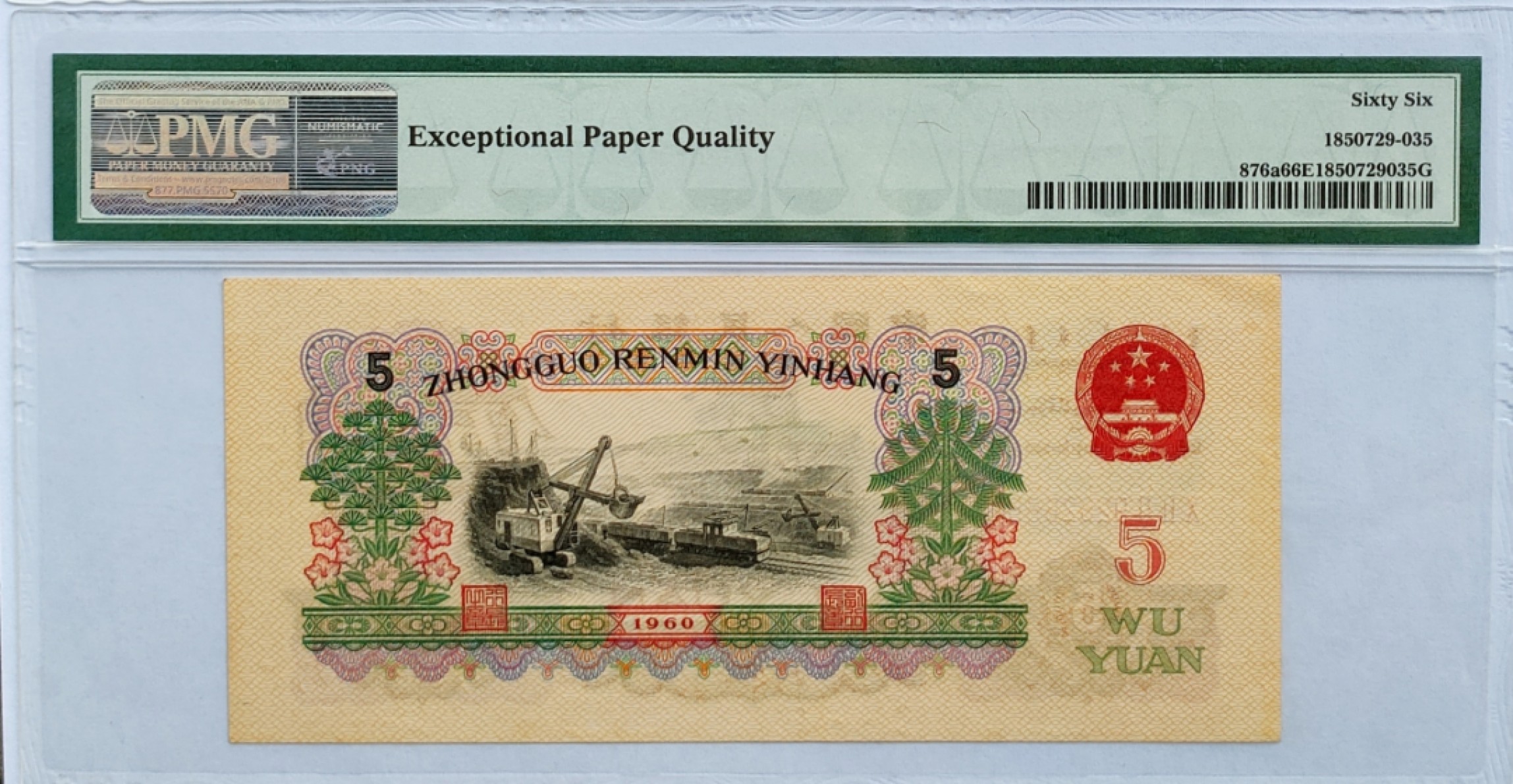【华誉王者】1971期拍卖 三罗炼钢 PMG66E 022-9232666，豹子666,刀拆足尺！