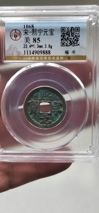 古币放漏专场 - 🌺 🌺 🌺 公博评级—北宋—熙宁元宝，防伪串号是尾888豹子号