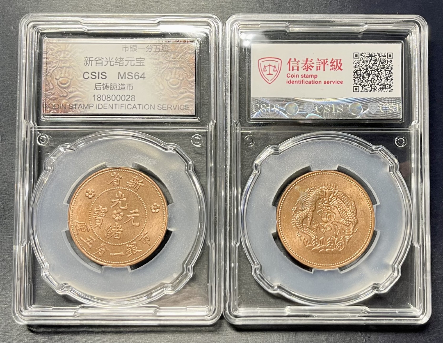 CSIS-GREAT评级精品钱币拍卖第一百三十八期 新疆新省 后铸 臆造 铜币 CSIS