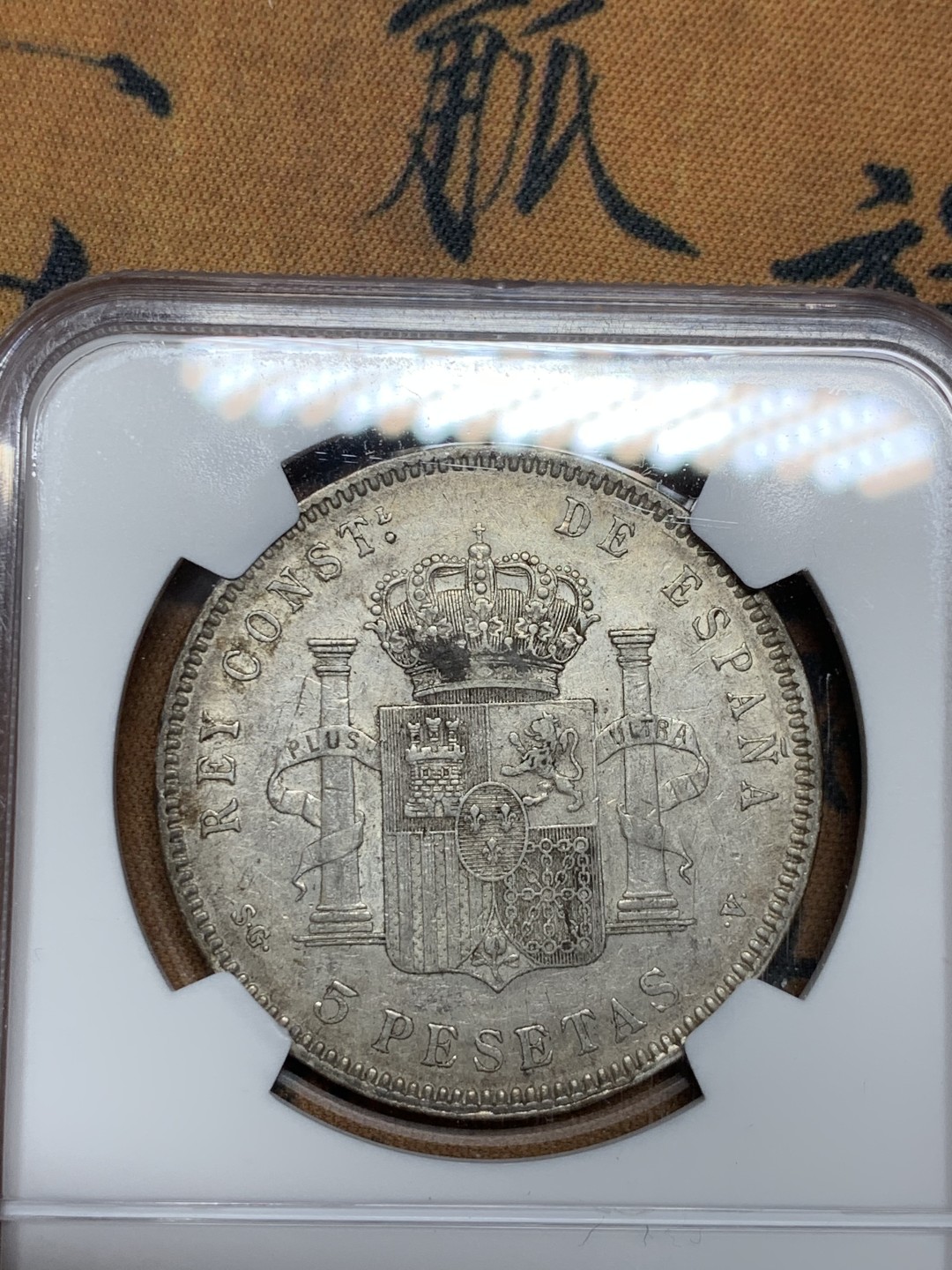 《竞宝斋》第47场-本周日，周一2场连拍（全场不限金额包邮） NGC AU评级 西班牙 1898年 阿方索十三世 小孩头 5比塞塔 双柱银币 原味好品 底光清晰