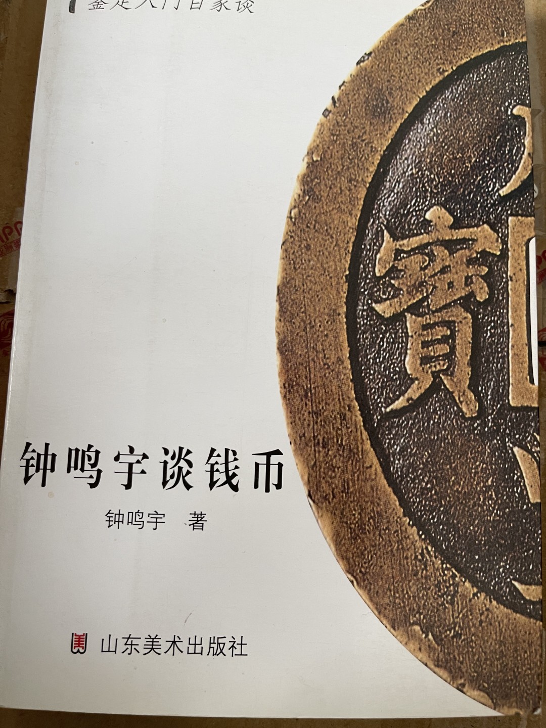 CSIS-GREAT评级精品钱币拍卖第一百三十八期 钟鸣宇谈钱币 全彩 