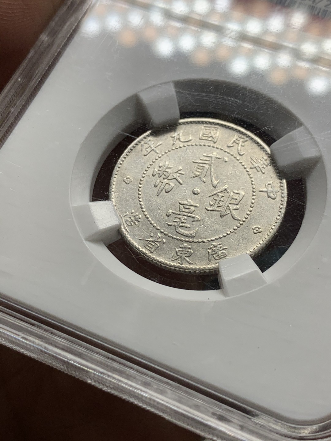 《竞宝斋》第47场-本周日，周一2场连拍（全场不限金额包邮） 保粹 MS62 中华民国八年（1920年）贰毫银币（广东省造） 直径23.5mm 重5.3g