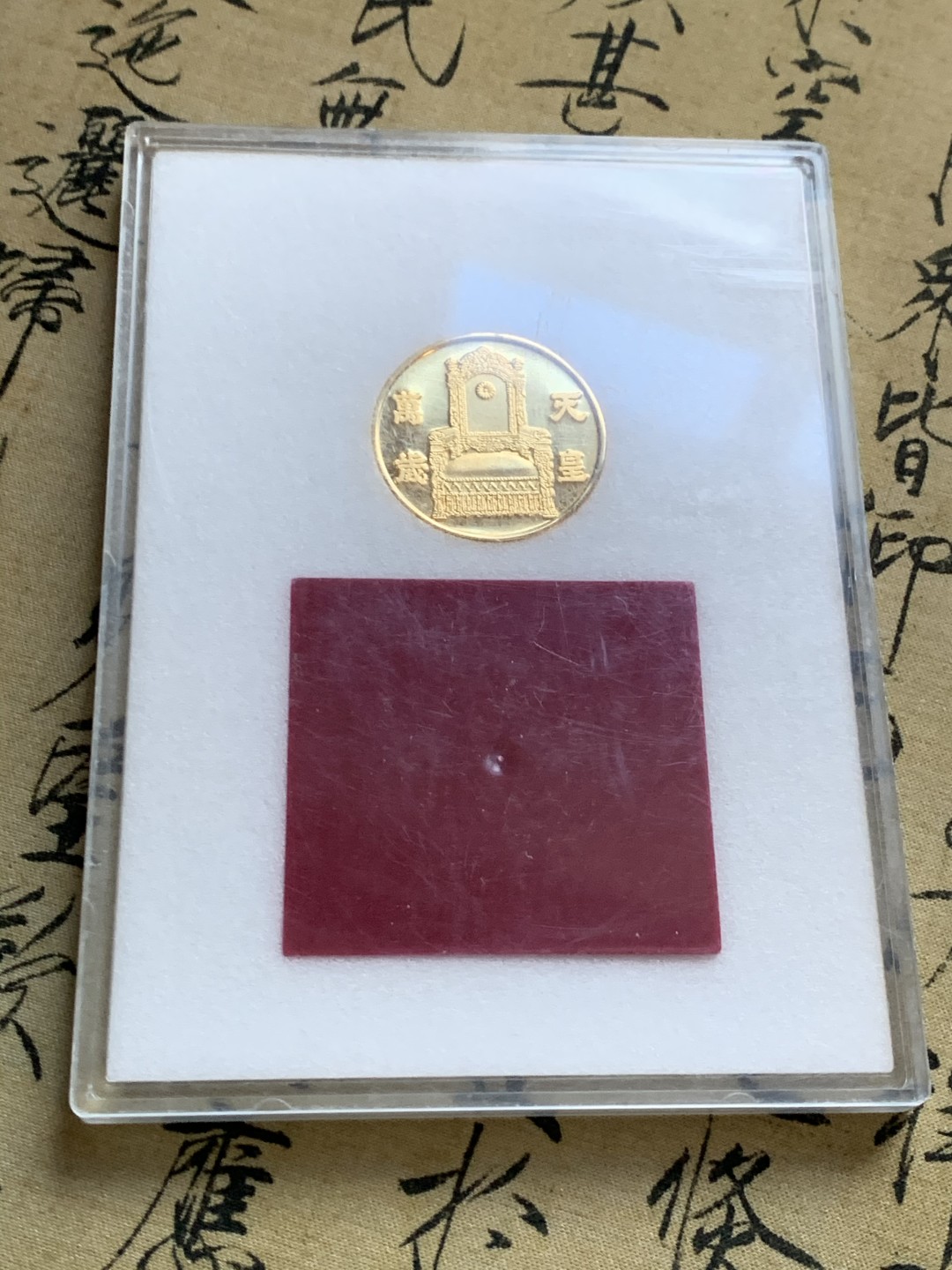 《竞宝斋》第47场-本周日，周一2场连拍（全场不限金额包邮） 日本天皇在位六十年 镀金章 少见 带原盒 带诏书