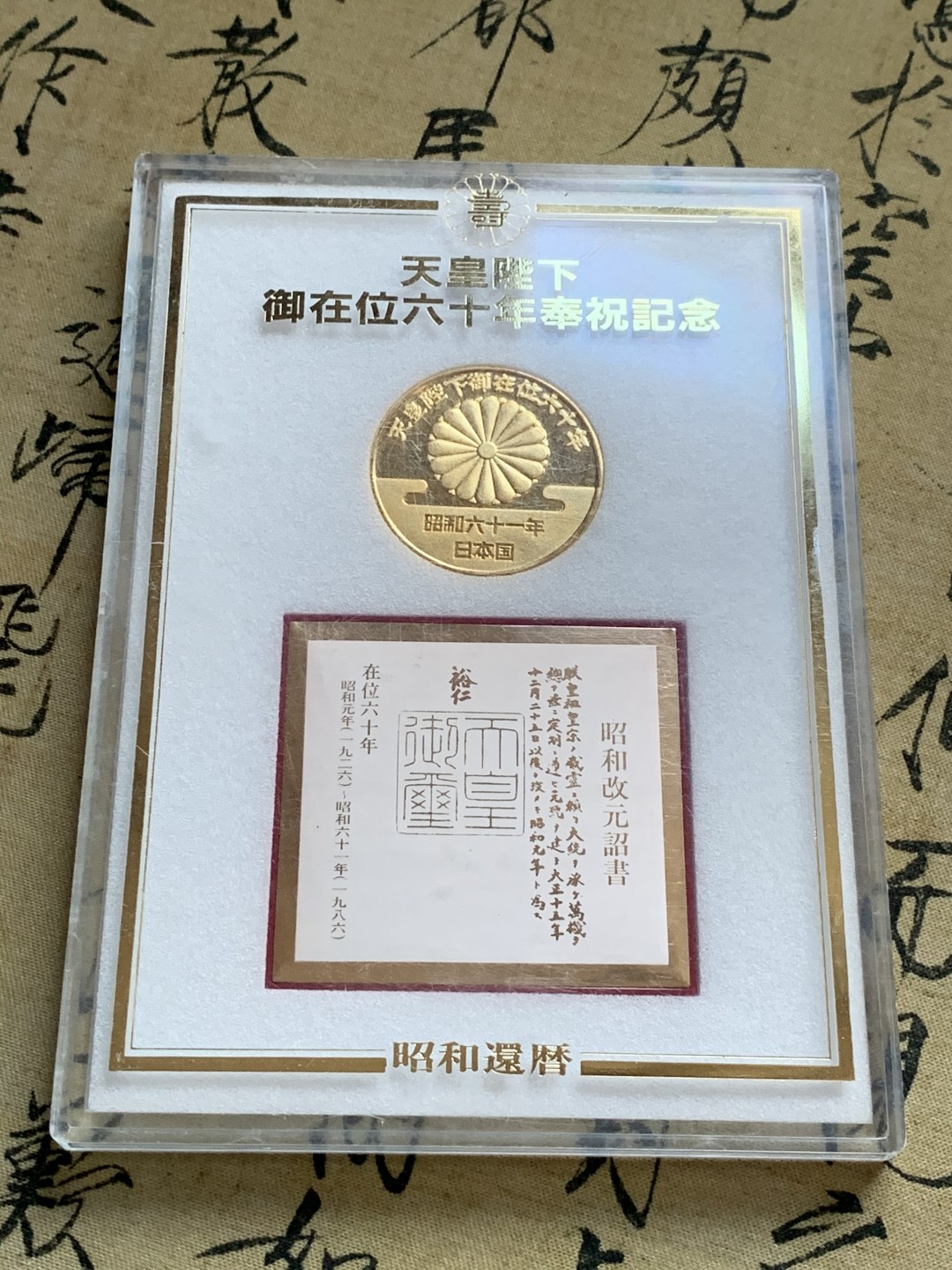 《竞宝斋》第47场-本周日，周一2场连拍（全场不限金额包邮） 日本天皇在位六十年 镀金章 少见 带原盒 带诏书