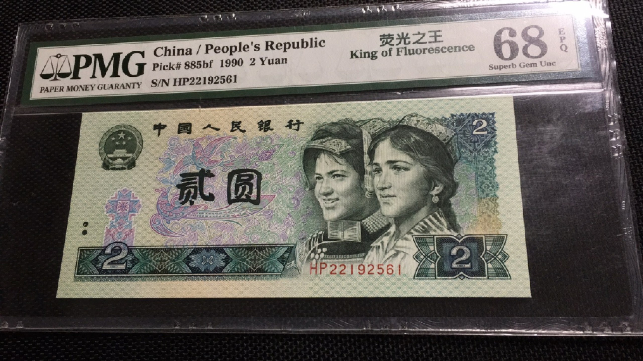 【华誉王者】1971期拍卖 902荧光之王无347高分 PMG68E HP22192561