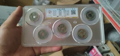 古币放漏专场 - 公博评级宋代五帝钱，买回去镇宅驱邪不错，品相优美，超低价起拍，壳子价都不到