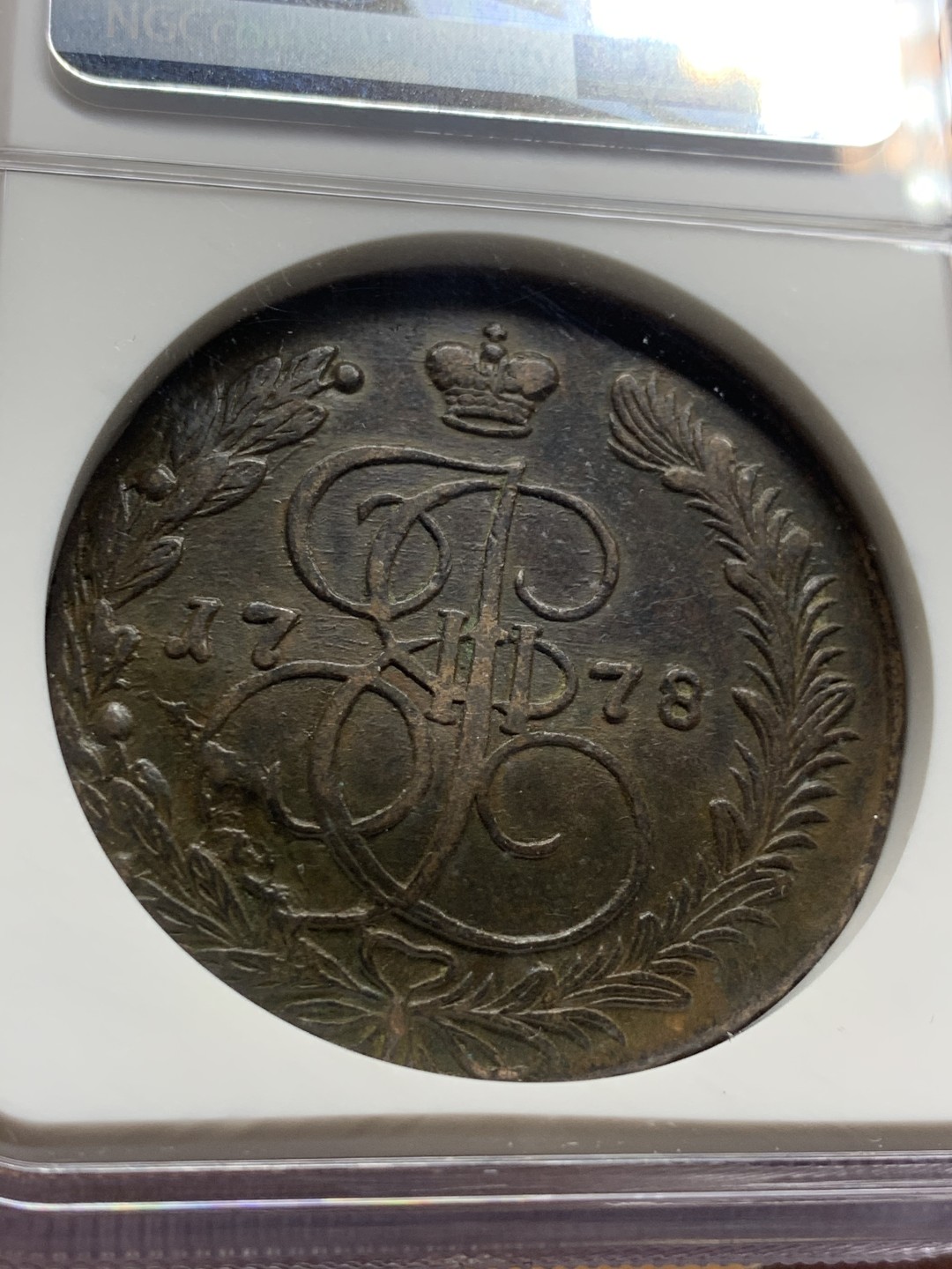 《竞宝斋》第47场-本周日，周一2场连拍（全场不限金额包邮） 1778年沙俄双头鹰5戈比大铜NGC-XF DETAILS 加厚大盒