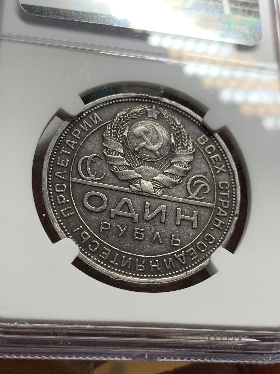 《竞宝斋》第47场-本周日，周一2场连拍（全场不限金额包邮） 1924年苏联工农一卢布原味 好品银币NGC XF-DETAILS 