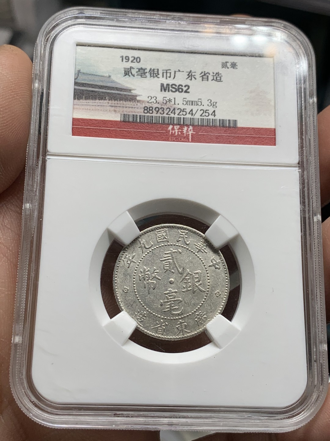 《竞宝斋》第47场-本周日，周一2场连拍（全场不限金额包邮） 保粹 MS62 中华民国八年（1920年）贰毫银币（广东省造） 直径23.5mm 重5.3g