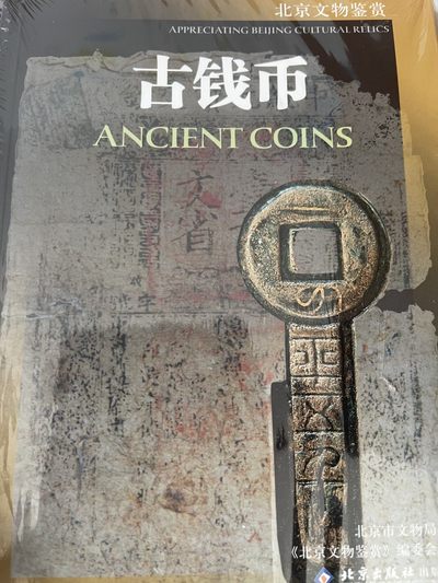 CSIS-GREAT评级精品钱币拍卖第一百三十八期 - 古钱币 北京文物鉴赏 正版书 带塑封
