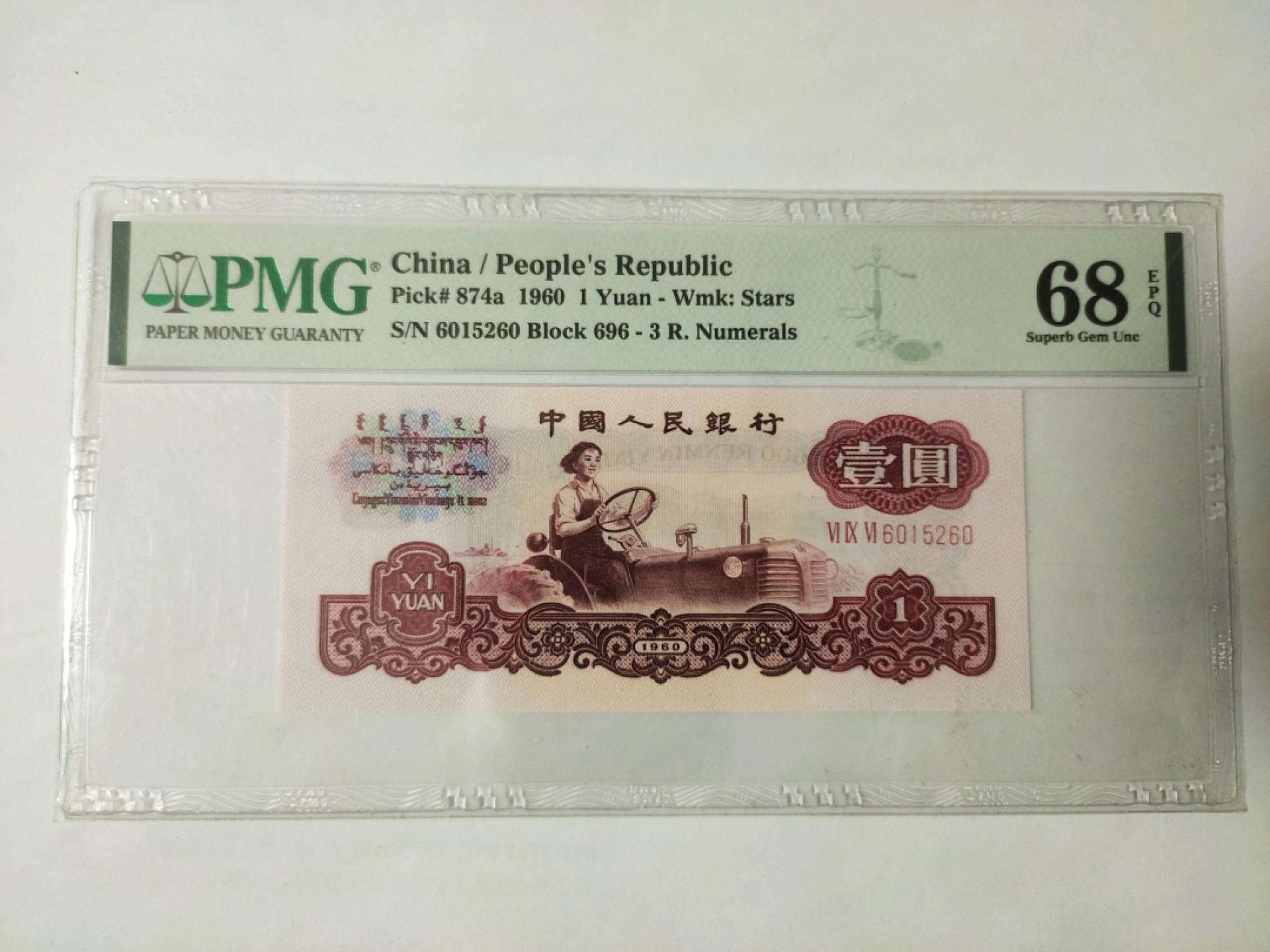 【华誉王者】1971期拍卖 正宗一品红拖拉机，6015流水 PMG68E 696-6015260