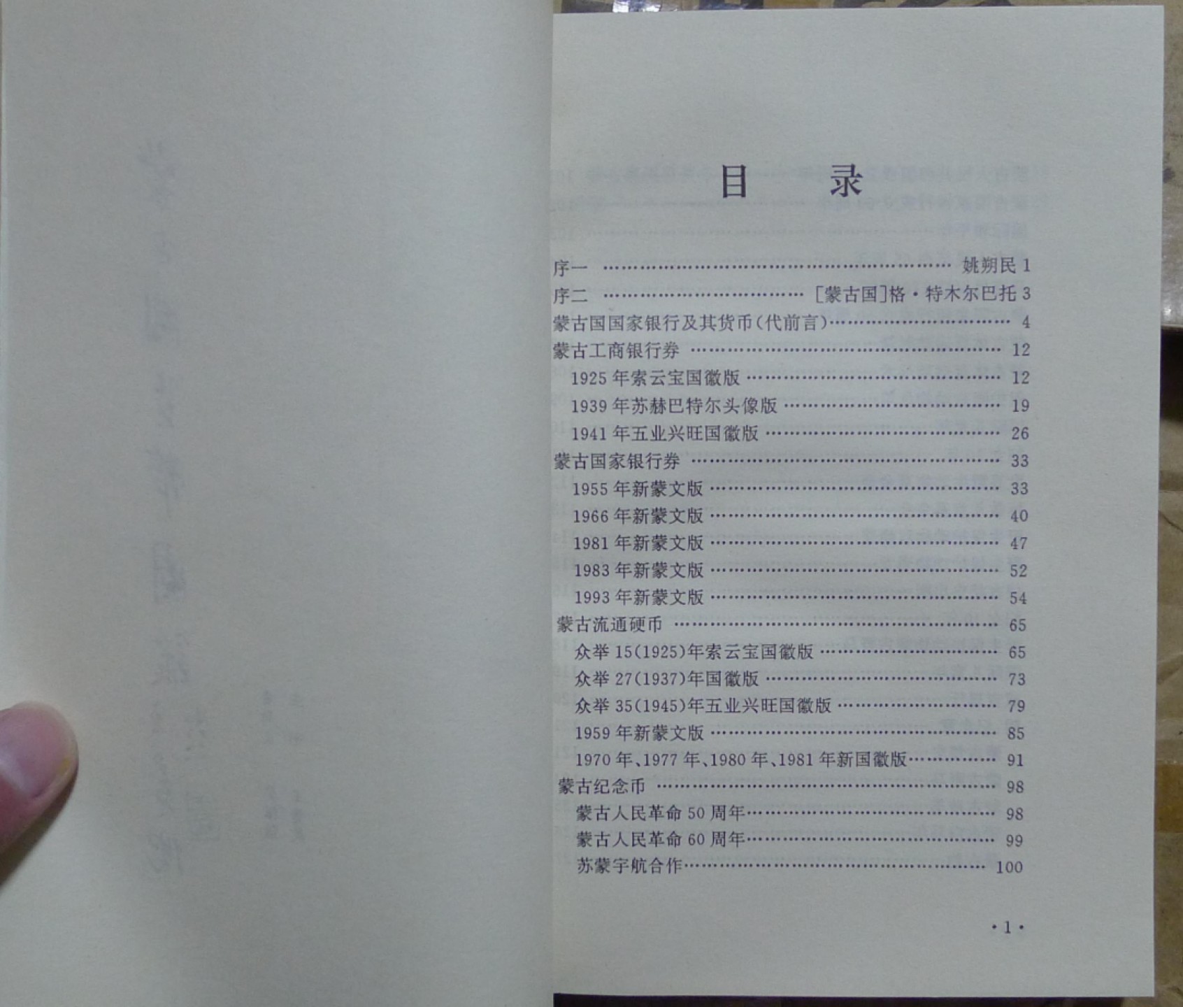 世界钱币章牌书籍专场拍卖第42期 蒙古国货币图录