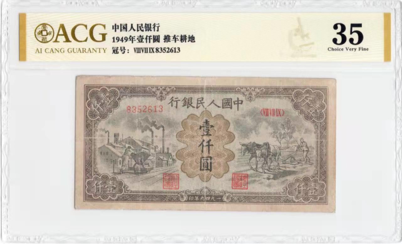 【华誉王者】1971期拍卖 一版1000元推车耕地 无47 ACG35,879-8352613