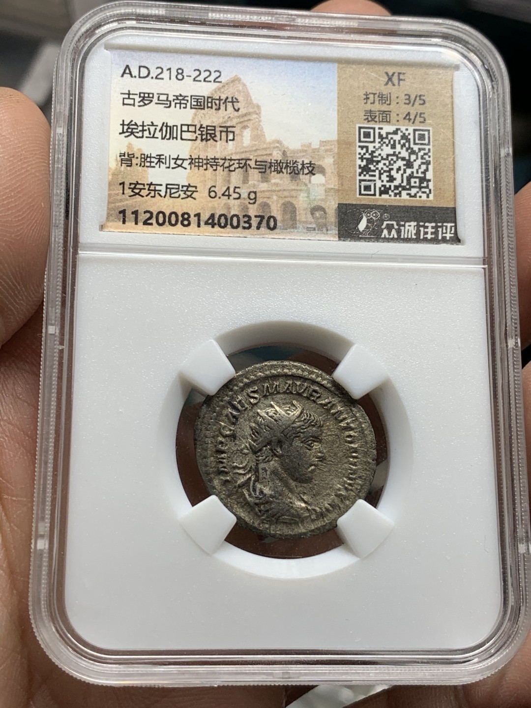 《竞宝斋》第47场-本周日，周一2场连拍（全场不限金额包邮） 公元 218-222年 古罗马 银币 6.45克 背面为胜利女神