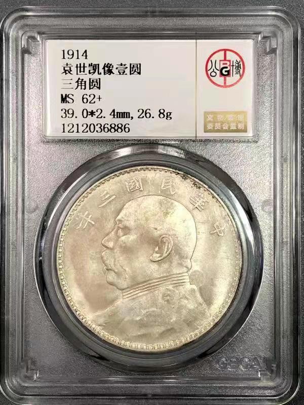 【华誉王者】1971期拍卖 袁像三年三角圆 公博-MS62+ 【1212036886】