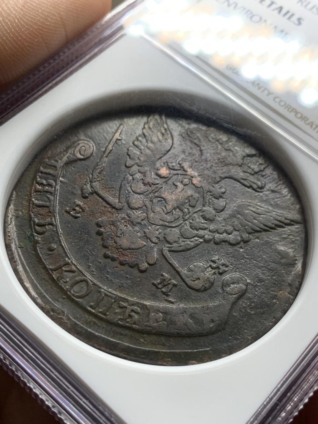 《竞宝斋》第47场-本周日，周一2场连拍（全场不限金额包邮） 1778年沙俄双头鹰5戈比大铜NGC-XF DETAILS 加厚大盒