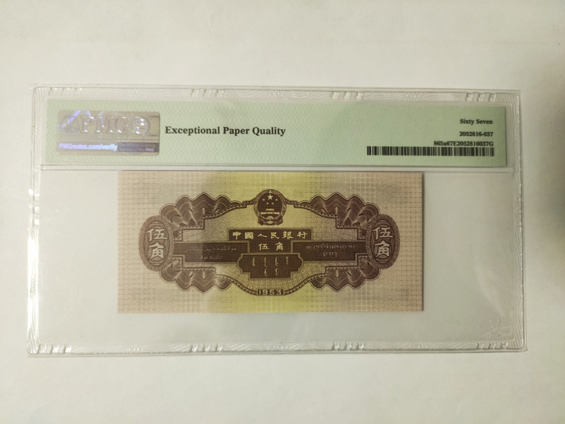 【华誉王者】1971期拍卖 浅水坝数三靓号全奇数，无347 PMG67E 684-1919959