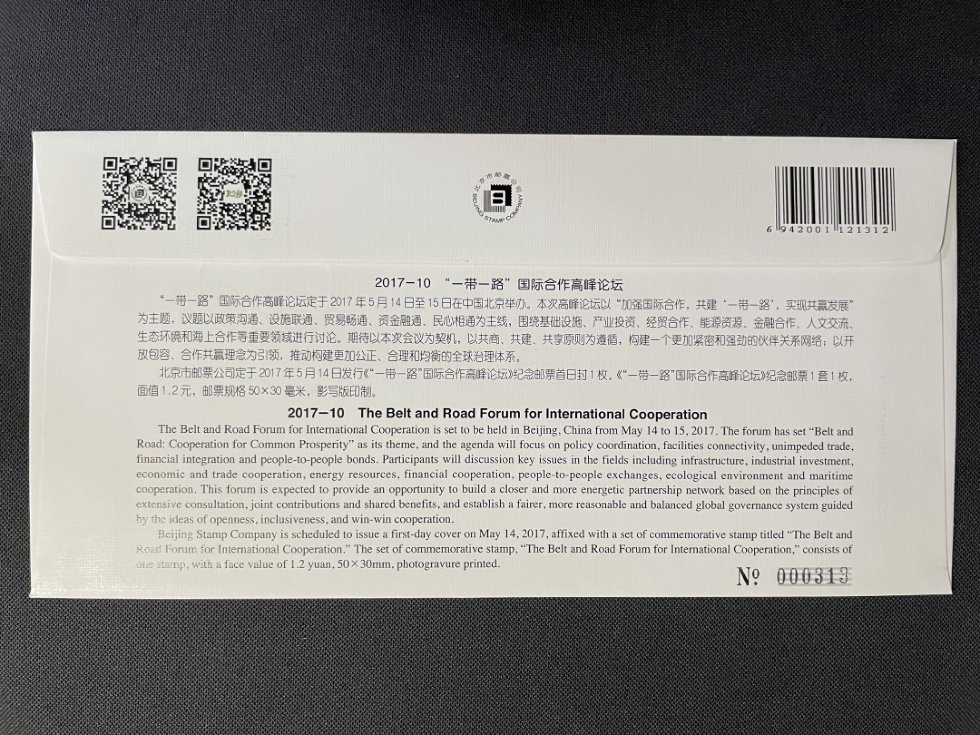 【第13期】莲池邮币国际拍卖 【秒杀】一带一路首日封 销中南海日戳 未实寄