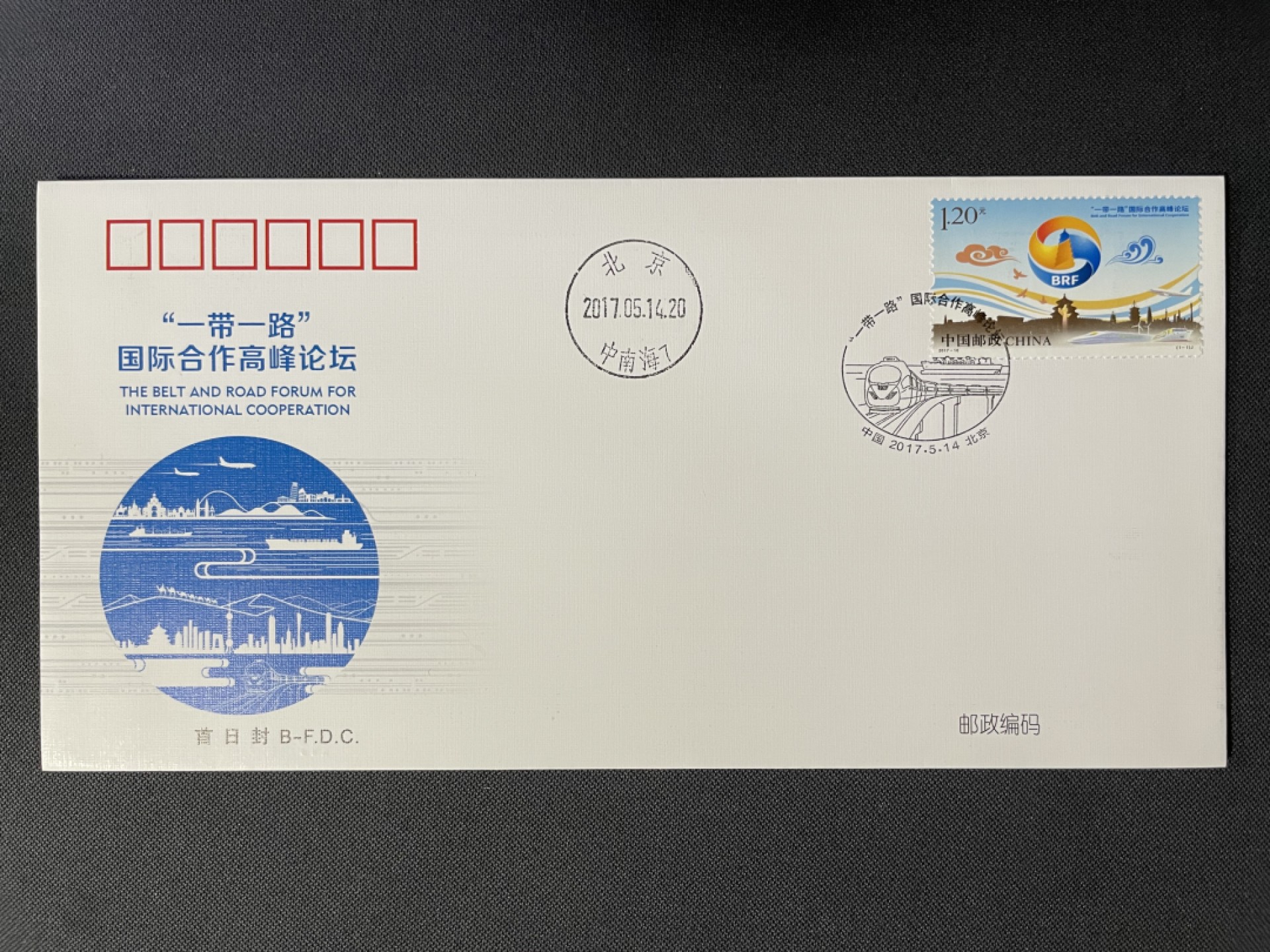 【第13期】莲池邮币国际拍卖 【秒杀】一带一路首日封 销中南海日戳 未实寄