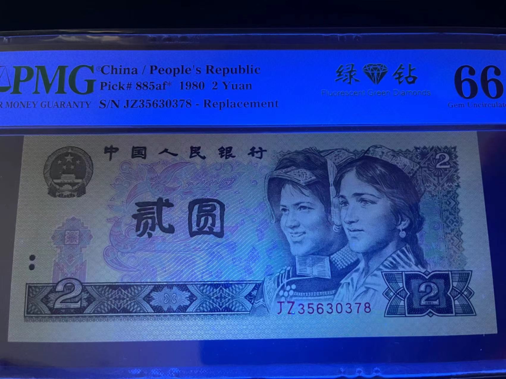 【华誉王者】1971期拍卖 PMG66分802绿钻补号中文标 无4尾8靓号 JZ 35630378
