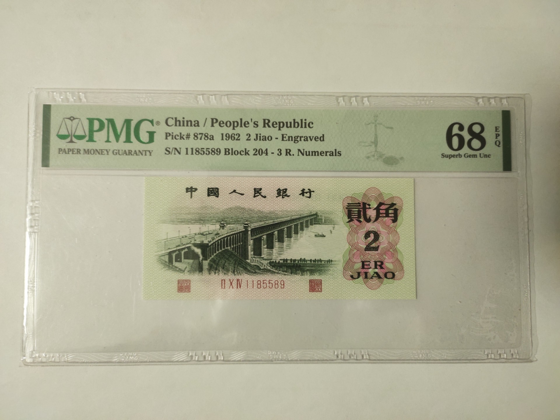 【华誉王者】1971期拍卖 凸版大桥 高分无347 PMG68E 204-1185589