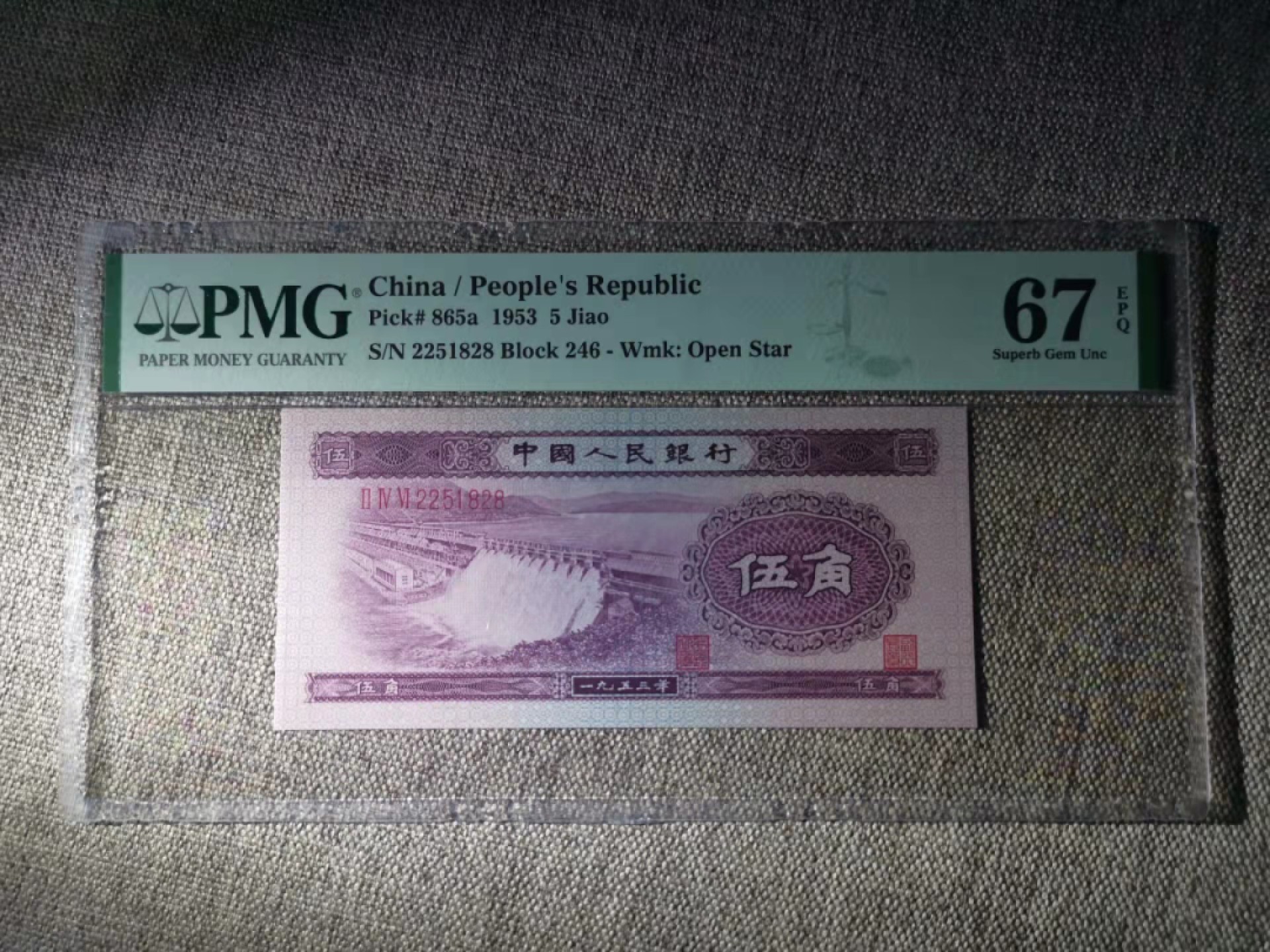【华誉王者】1971期拍卖 二版水坝 PMG67E 246-2251828，无347尾8靓号，足尺品绝！