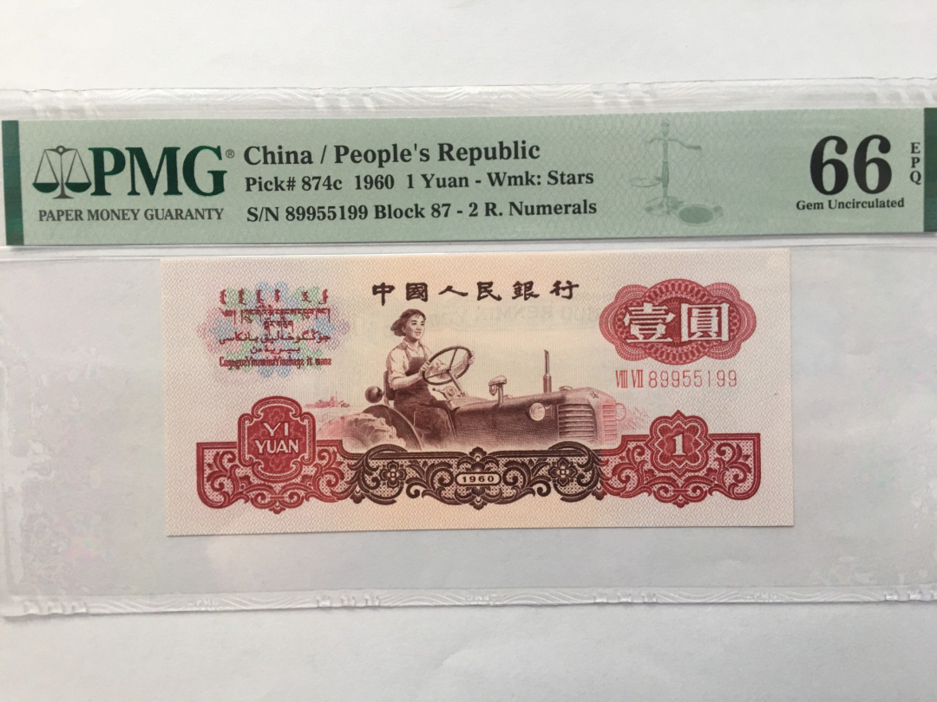 【华誉王者】1971期拍卖 拖拉机三对子无3457 PMG66E 87-89955199