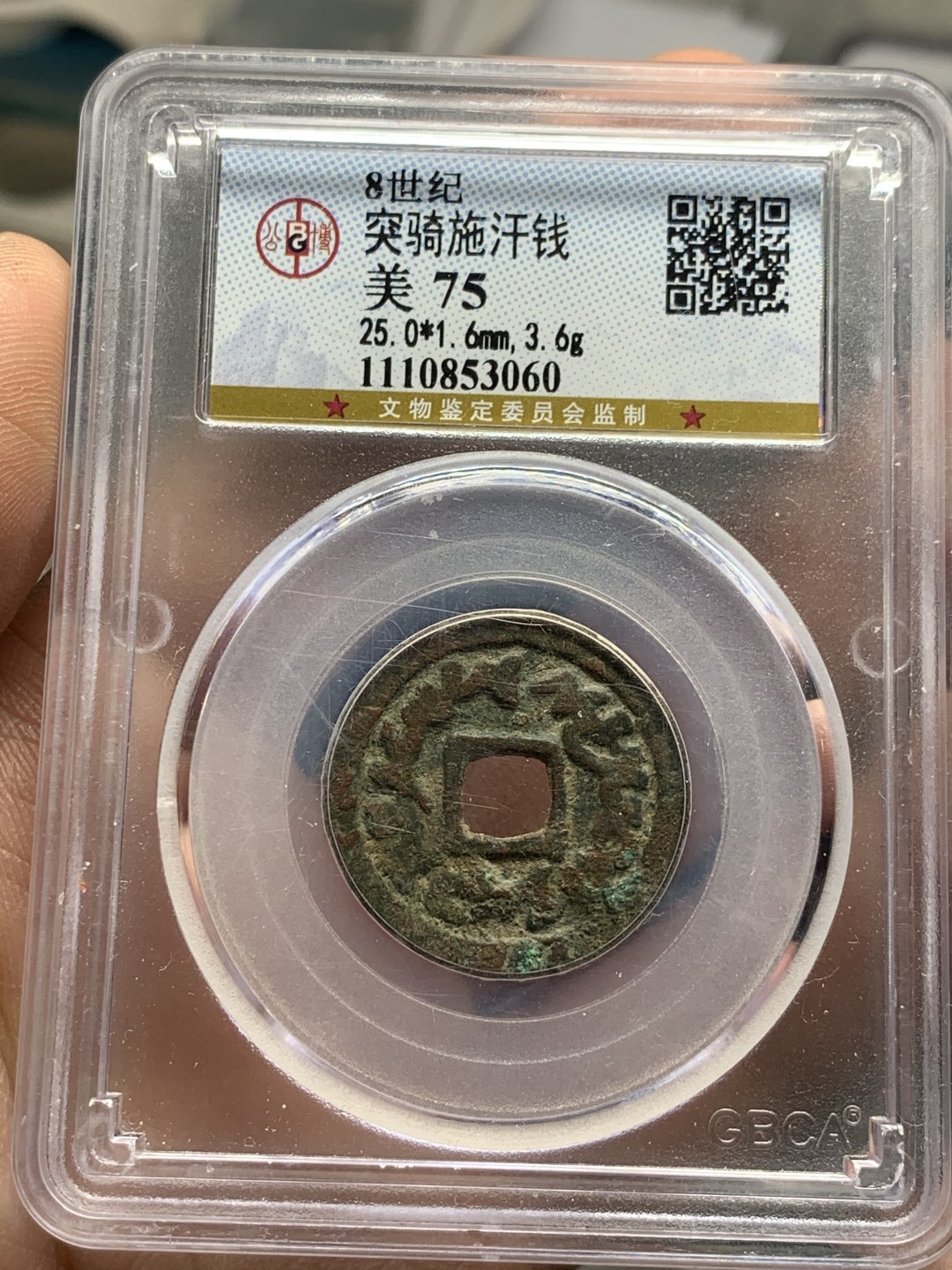 《竞宝斋》第47场-本周日，周一2场连拍（全场不限金额包邮） 公博美75分  唐代时期隶属北庭都护府的西突厥之一的突骑施汗国铜钱 字体清晰的不多 值得收藏的稀少品种 