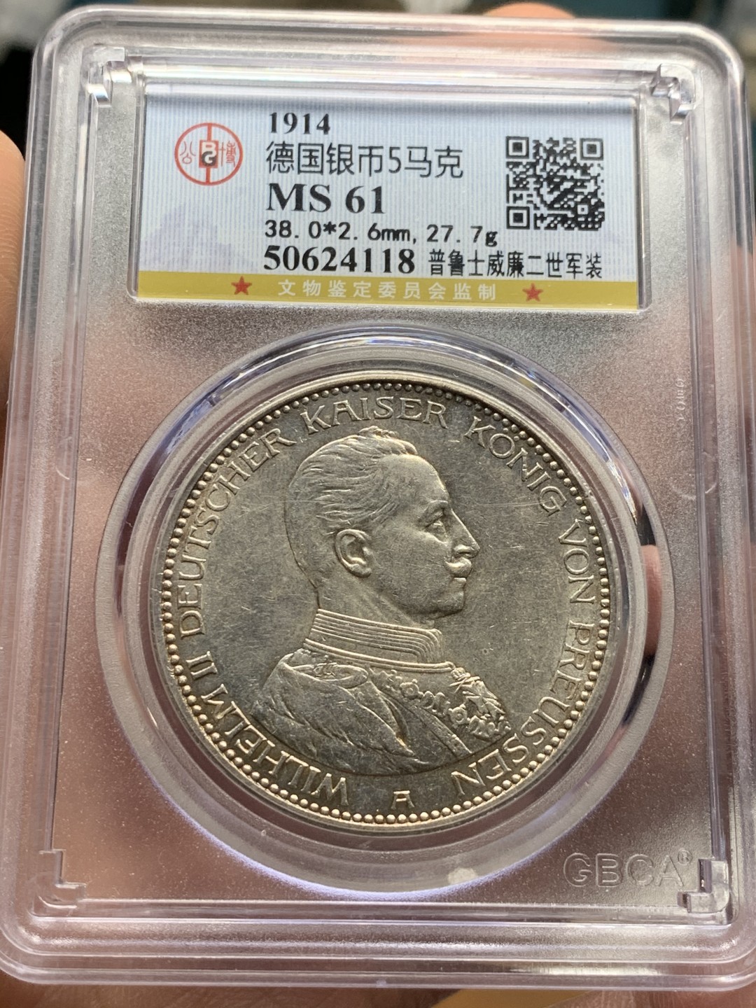 《竞宝斋》第47场-本周日，周一2场连拍（全场不限金额包邮） 公博-MS61 德国普鲁士1914年 威廉二世军装5马克 德系基础品种 