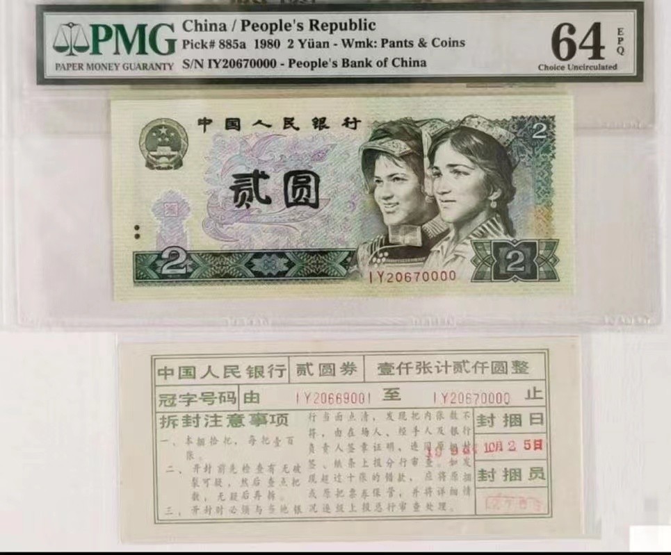 【华誉王者】1971期拍卖 802绿钻狮子号0000，带捆签，灯下无斑，PMG早期严评64分带EPQ，IY20670000