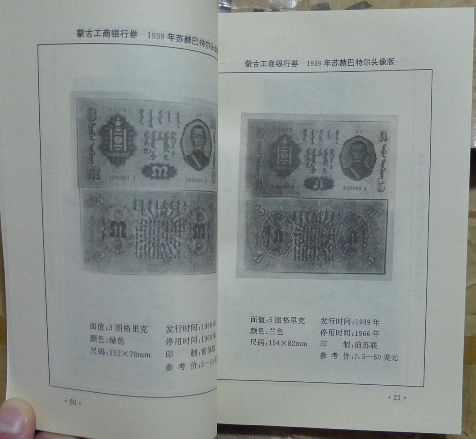 世界钱币章牌书籍专场拍卖第42期 蒙古国货币图录