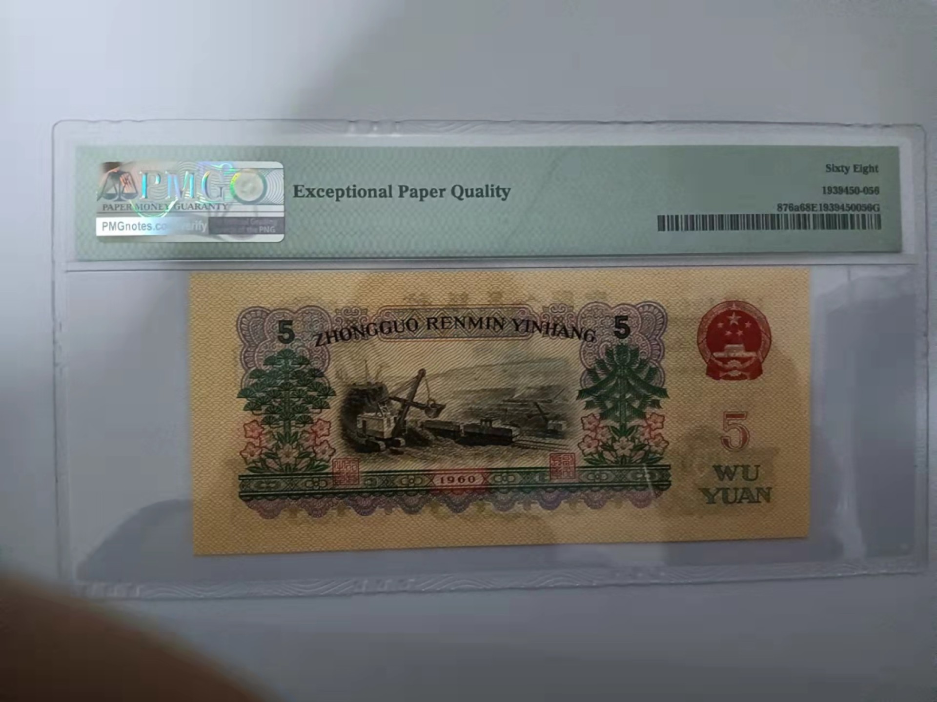 【华誉王者】1971期拍卖 稀少三罗浅版炼钢 尺寸143X64,高分88开头尾6无347  PMG68E 088-8812856