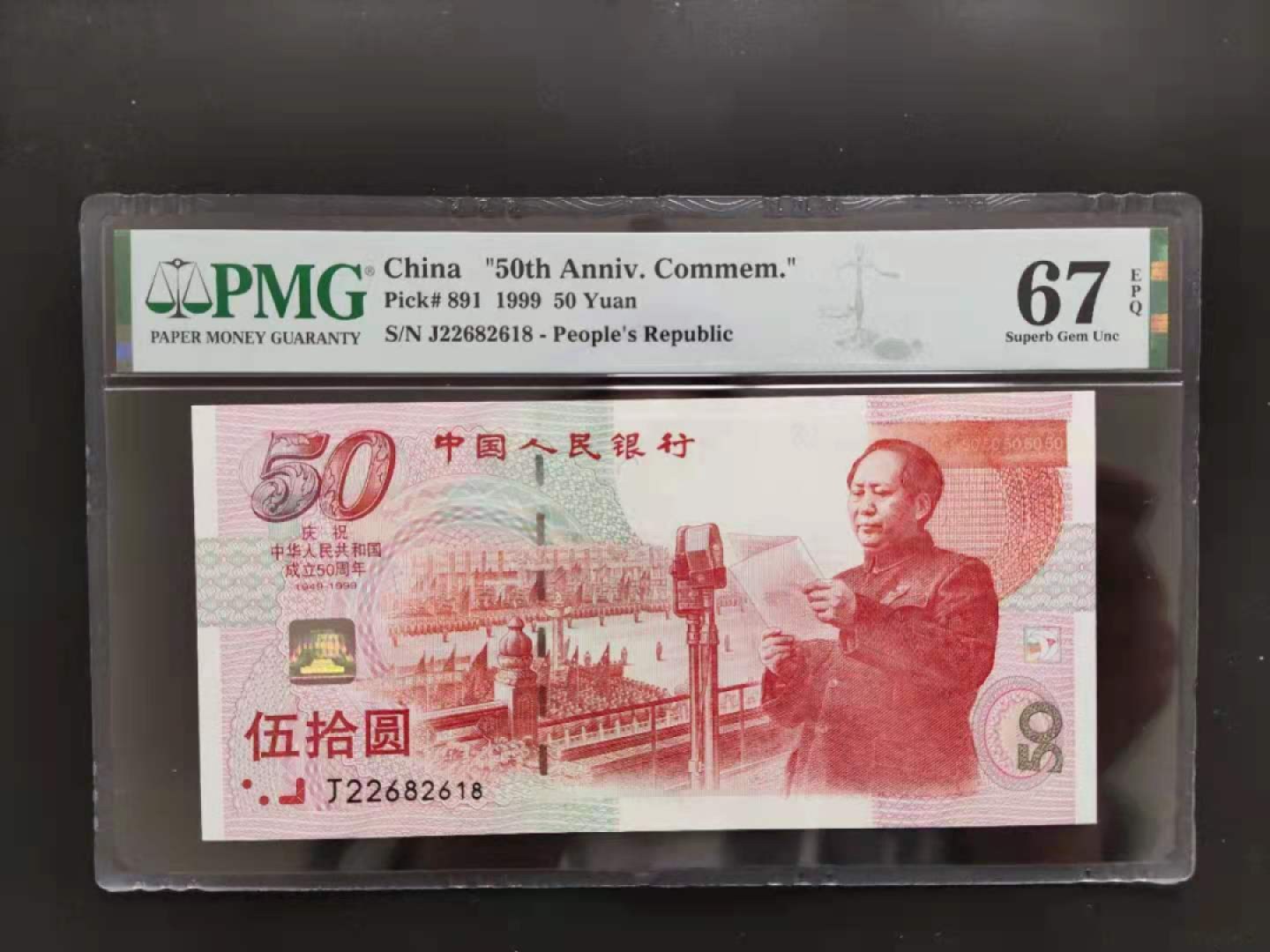 【华誉王者】1971期拍卖 PMG67分建国钞J22682618无三四七超级靓号