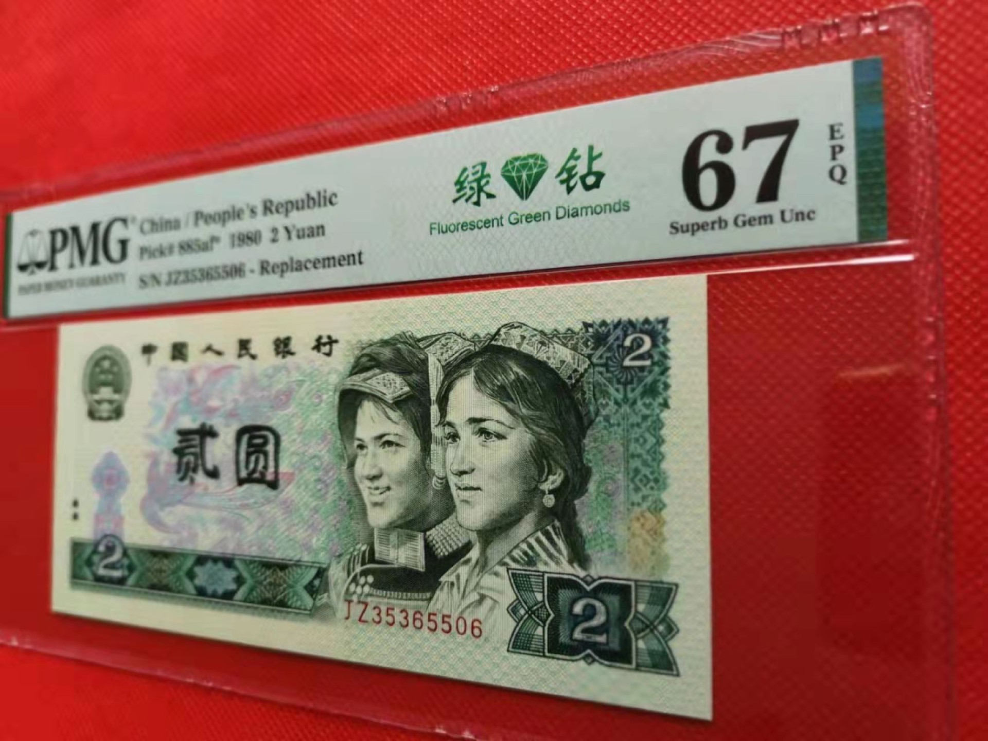 【华誉王者】1971期拍卖  802绿补王JZ3精品，无47，数四，尾6靓号，PMG67E高分！大连号评级，尺寸偏大，灯下无斑，状态一流，全新评级未流通，J35365506