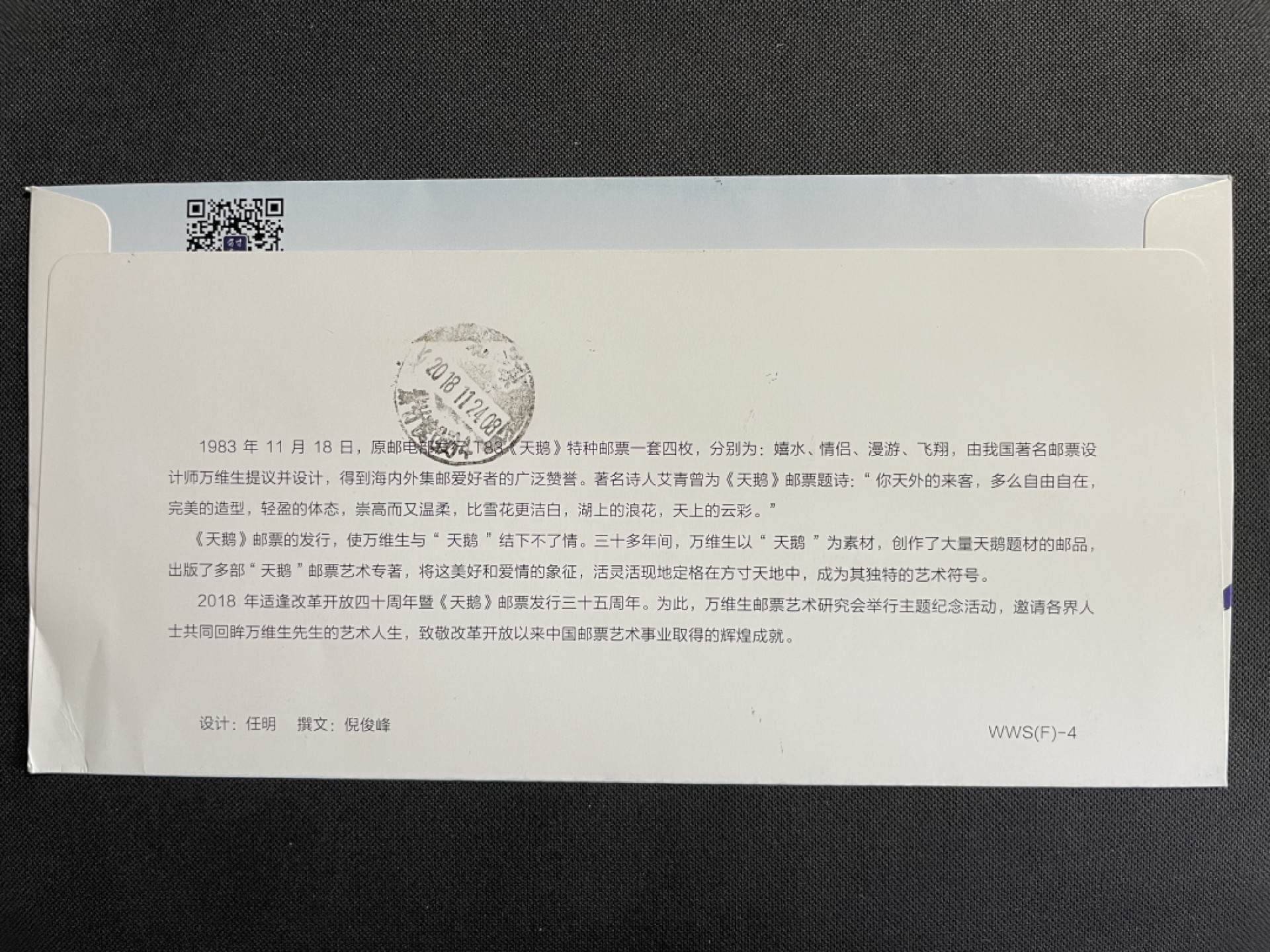 【第13期】莲池邮币国际拍卖 【秒杀】庆祝改革开放40周年《天鹅》邮票发行35周年 福建泉州实寄
