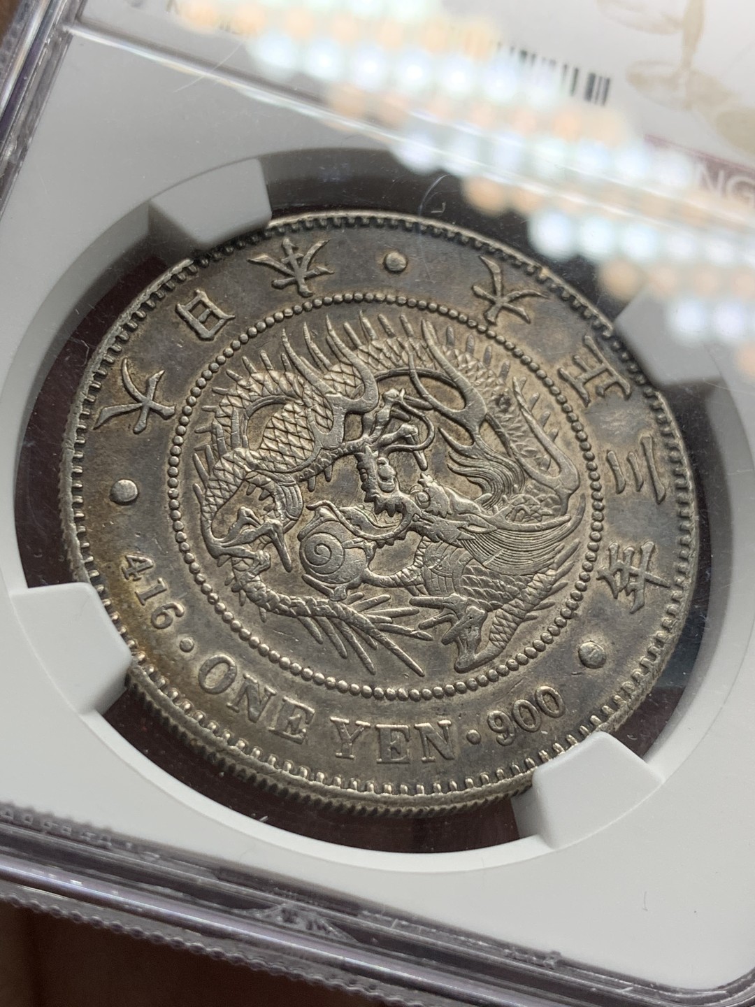 《竞宝斋》第47场-本周日，周一2场连拍（全场不限金额包邮） NGC AUD 日本 1914年 大正三年 壹元日龙 原味包浆