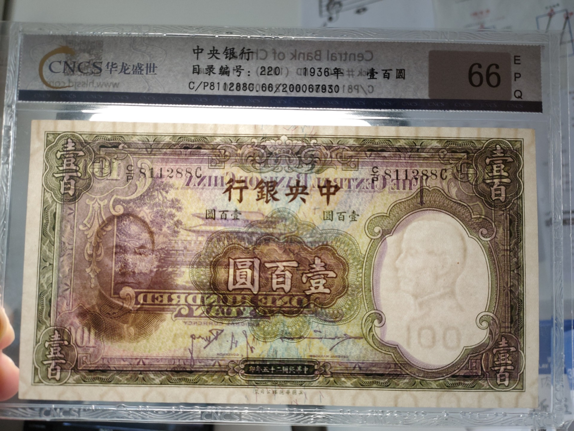 Chase Auction 第7期 - - 中外纸币、硬币、民国钞联拍！ 华龙盛世-民国25年 中央银行100元（华德路版）66E C/P811288C 头8尾88，设计独到，颜色靓丽，背面尊贵紫色，故宫太和殿，非常精美，极具上涨潜力品种！