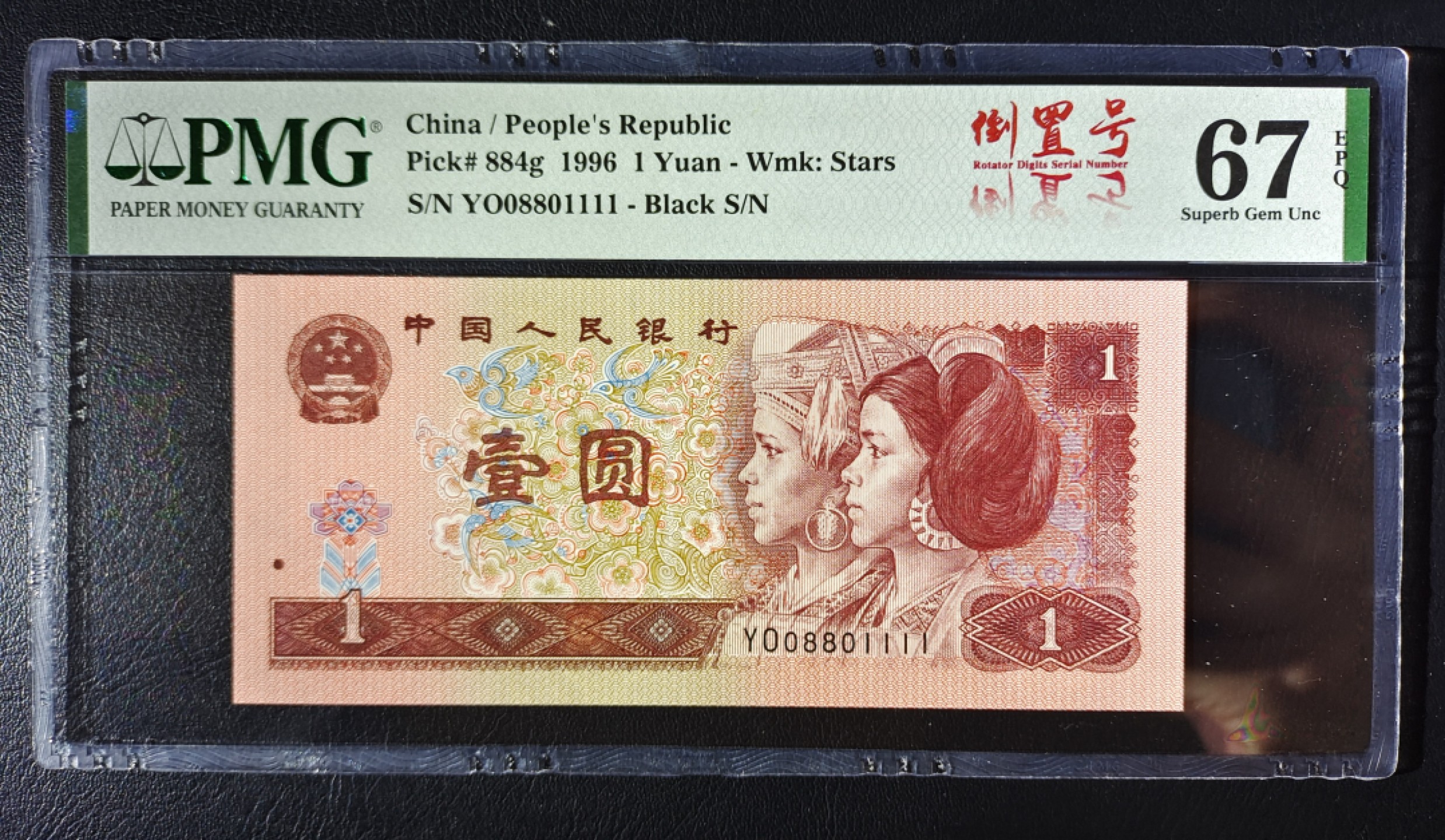 【华誉王者】1972期拍卖 PMG67分961狮子号YO08801111！雷达头0880，狮子尾1111！灯下无油无斑尺寸足！
