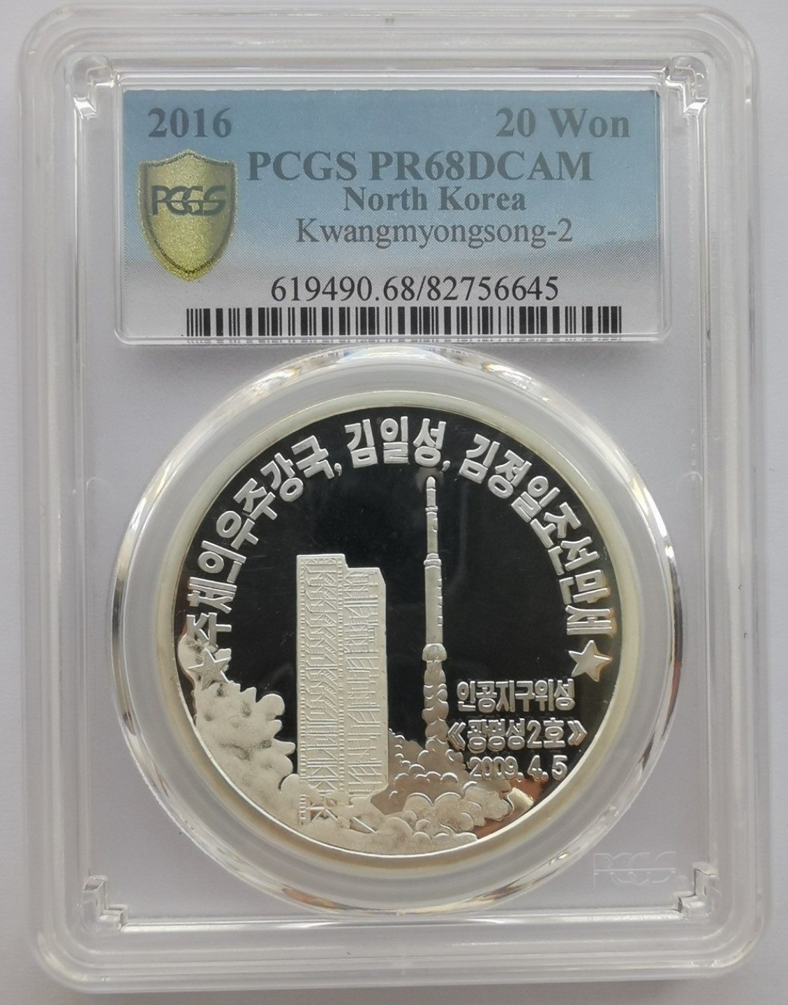 2016朝鲜20元精制银币光明星二号发射纪念PCGS-PR68