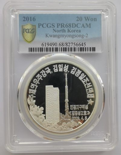 2016朝鲜20元精制银币光明星二号发射纪念PCGS-PR68 - 2016朝鲜20元精制银币光明星二号发射纪念PCGS-PR68