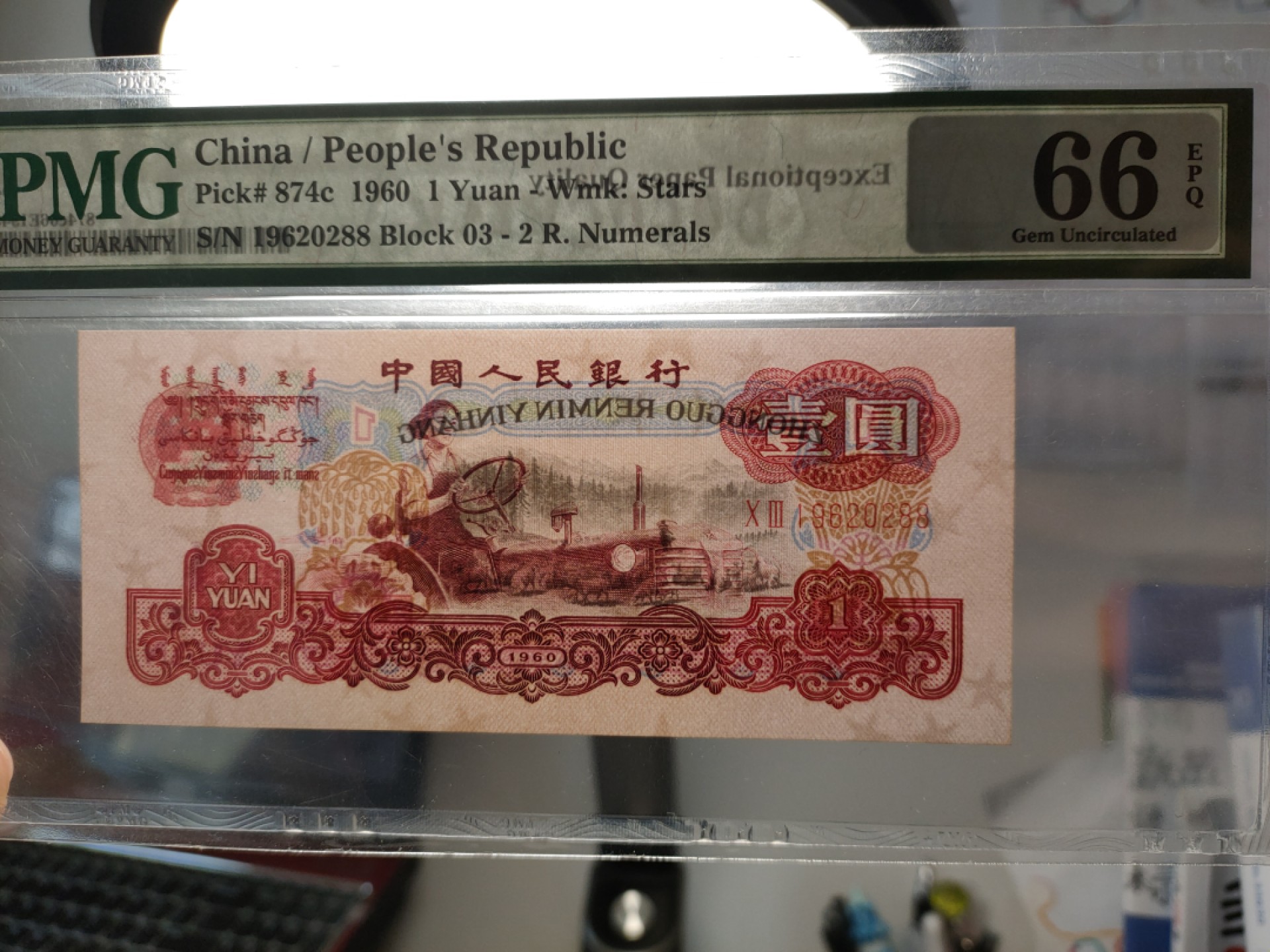 Chase Auction 第7期 - - 中外纸币、硬币、民国钞联拍！ 三版人民币二罗马拖拉机 PMG66E 首发组，03冠，19620288